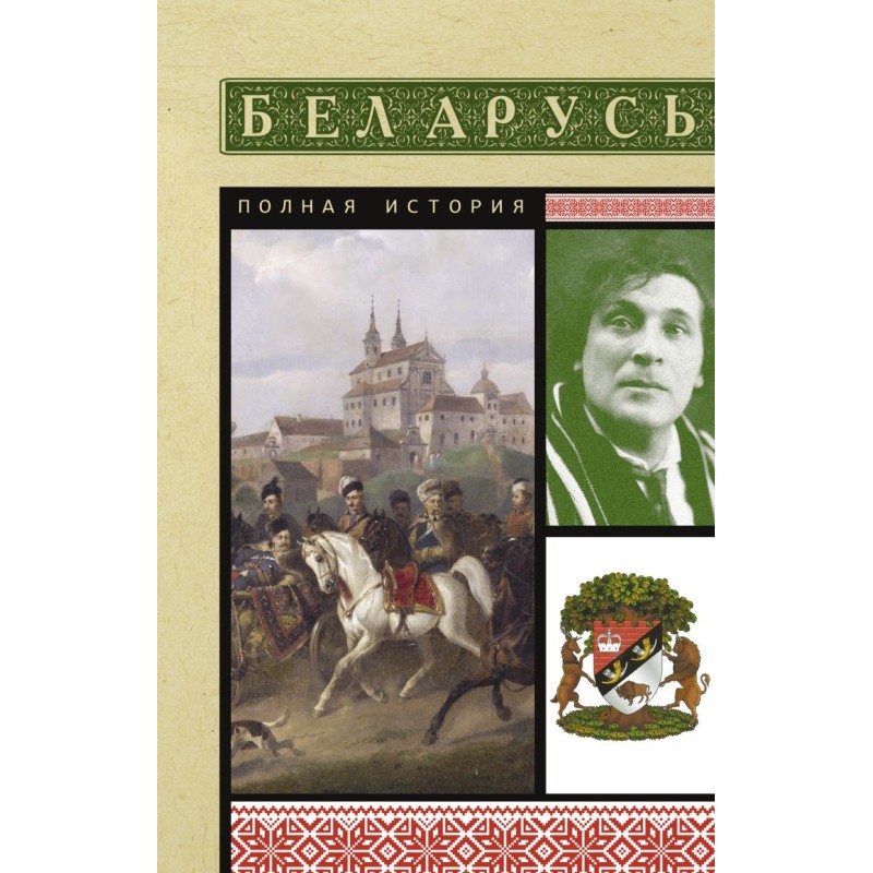 Беларусь. Полная история