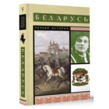 Беларусь. Полная история