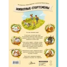 Животные-спортсмены