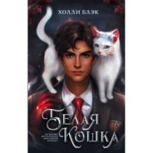 Белая кошка