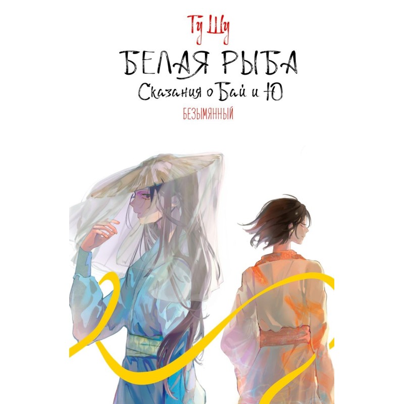 Белая рыба. Сказания о Бай и Ю. Безымянный (6)