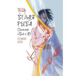 Белая рыба. Сказания о Бай и Ю. Персиковое дерево (7)