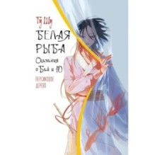 Белая рыба. Сказания о Бай и Ю. Персиковое дерево (7)