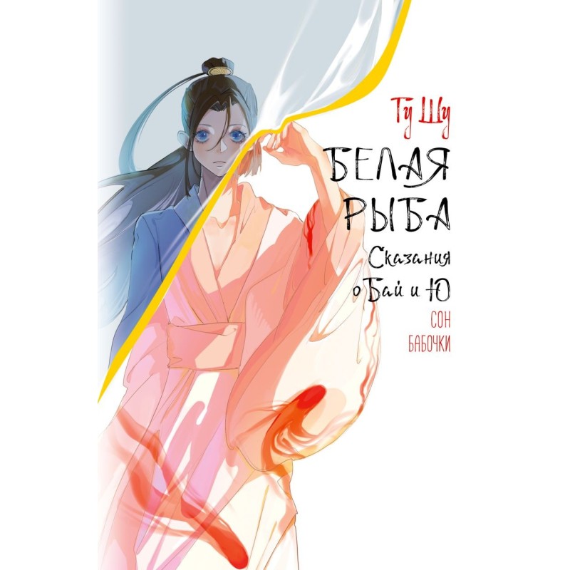 Белая рыба. Сказания о Бай и Ю. Сон бабочки (8)