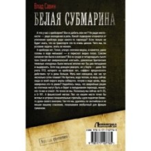 Белая субмарина