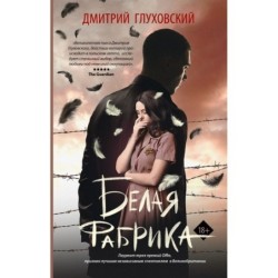 Белая фабрика