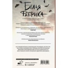 Белая фабрика