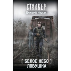 Белое небо. Ловушка