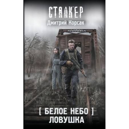 Белое небо. Ловушка