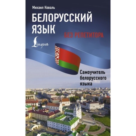 Белорусский язык без репетитора. Самоучитель белорусского языка