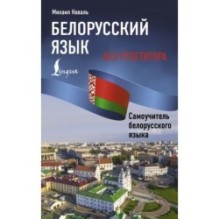 Белорусский язык без репетитора. Самоучитель белорусского языка