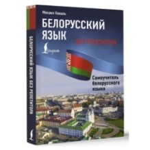 Белорусский язык без репетитора. Самоучитель белорусского языка