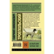 Белый Бим Черное ухо