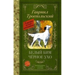 Белый Бим черное ухо