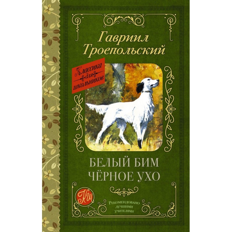 Белый Бим черное ухо