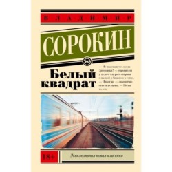 Белый квадрат