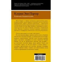 Белый конь, бледный всадник