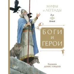 Боги и герои