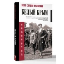 Белый Крым