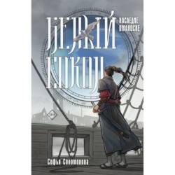 Белый сокол. Наследие Оманоске