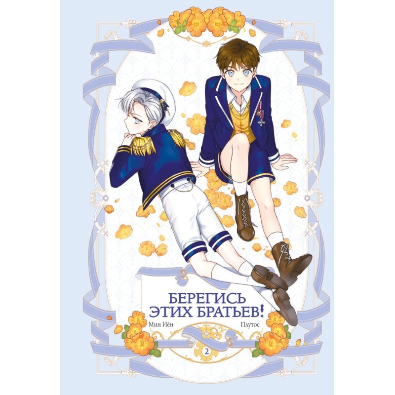 Берегись этих братьев! Том 2
