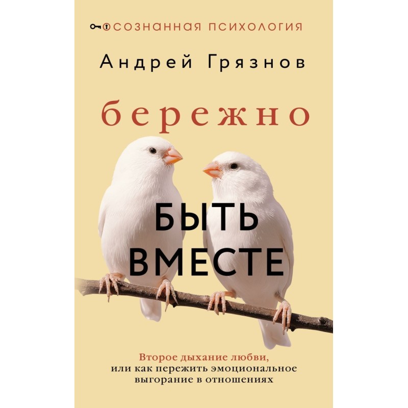 Бережно быть вместе. Второе дыхание любви, или как пережить эмоциональное выгорание в отношениях