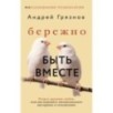 Бережно быть вместе. Второе дыхание любви, или как пережить эмоциональное выгорание в отношениях