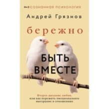 Бережно быть вместе. Второе дыхание любви, или как пережить эмоциональное выгорание в отношениях