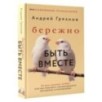 Бережно быть вместе. Второе дыхание любви, или как пережить эмоциональное выгорание в отношениях
