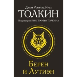 Берен и Лутиэн