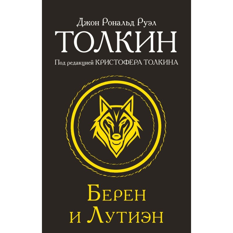 Берен и Лутиэн Берен и Лутиэн