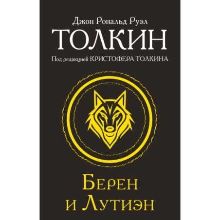 Берен и Лутиэн