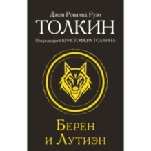 Берен и Лутиэн