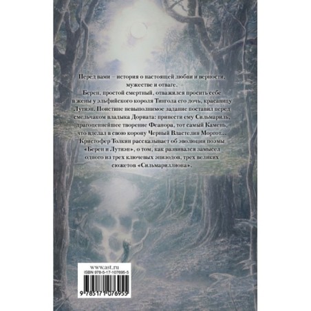 Берен и Лутиэн (с илл. Алана Ли)