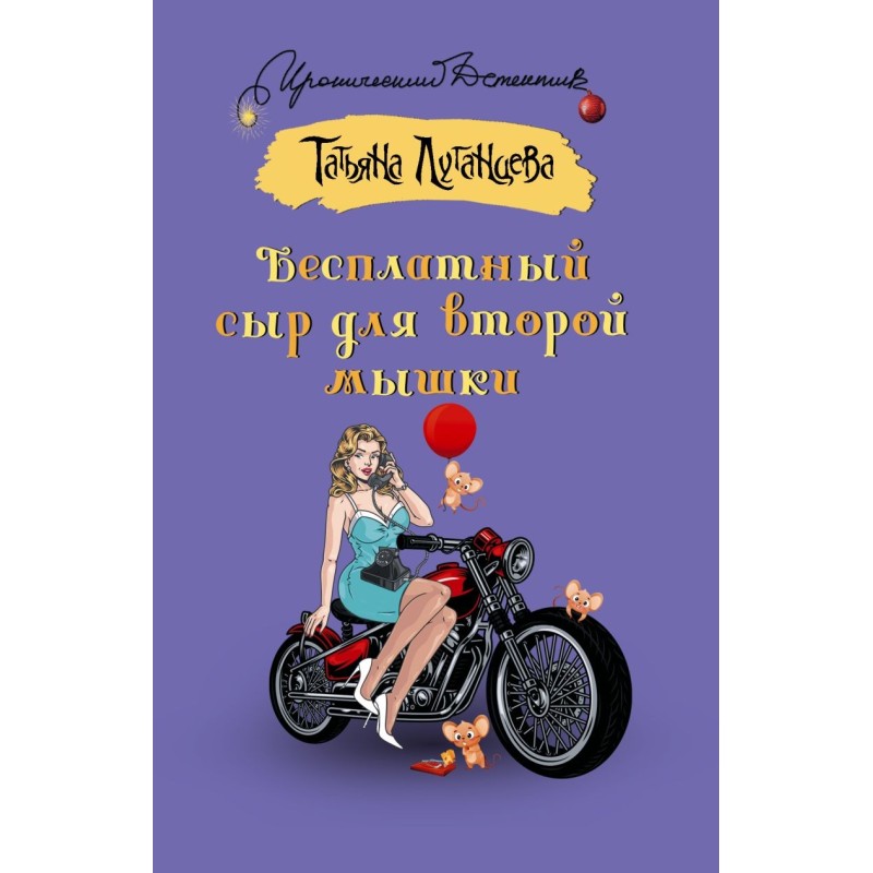 Бесплатный сыр для второй мышки