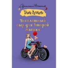 Бесплатный сыр для второй мышки