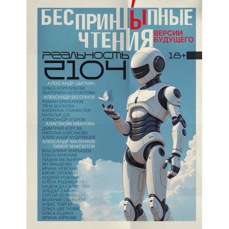 БеспринцЫпные чтения. Версии будущего. Реальность 2104
