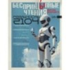 БеспринцЫпные чтения. Версии будущего. Реальность 2104