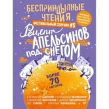 БеспринцЫпные чтения. Рецепт апельсинов под снегом