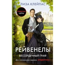 Бессердечный граф