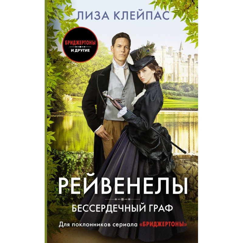 Бессердечный граф