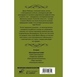 Бессердечный граф