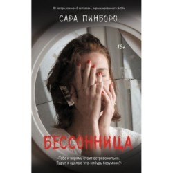 Бессонница