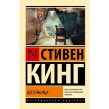 Бессонница