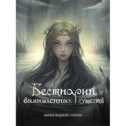 Бестиарий вымышленных существ: мифы водной стихии