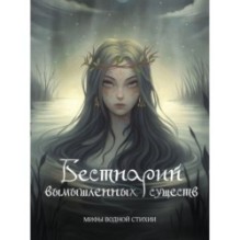 Бестиарий вымышленных существ: мифы водной стихии