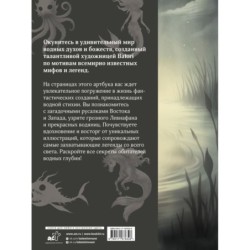 Бестиарий вымышленных существ: мифы водной стихии