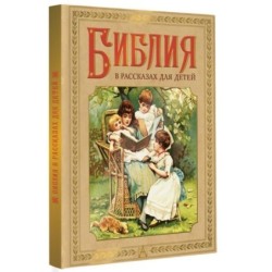 Библия в рассказах для детей