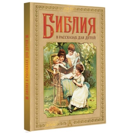 Библия в рассказах для детей