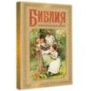 Библия в рассказах для детей